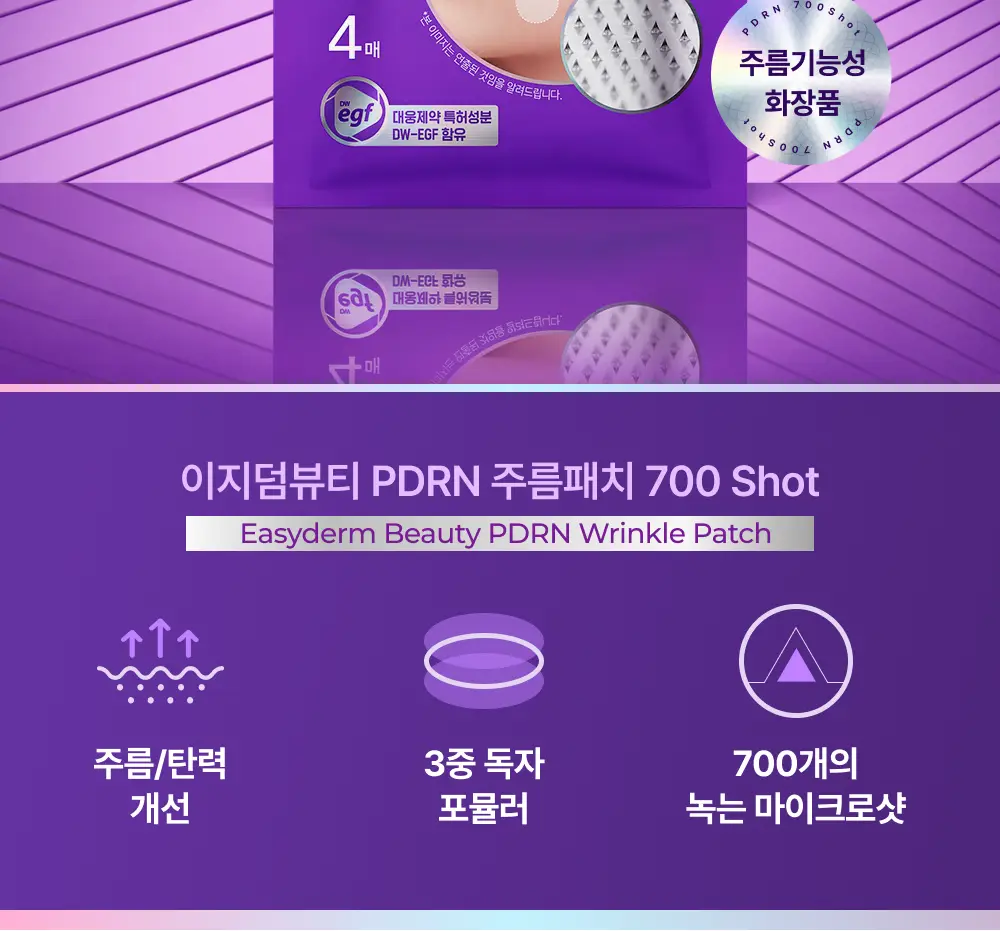 [3배UP/EGF+콜라겐] 이지덤 PDRN 주름패치 마이크로 700샷 4매 상세페이지 6